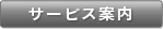 サービス案内