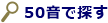 50音で探す