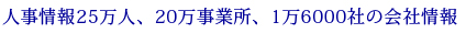 人事情報25万人、20万事業所、1万6000社の会社情報