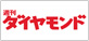 ダイヤモンド