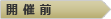 開催前