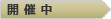 本番