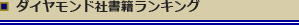 ダイヤモンド社書籍ランキング
