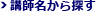 講師名から探す