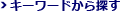 キーワードから探す