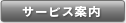 サービス案内