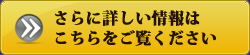詳しくはこちら