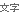 文字サイズ