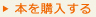 本を購入する