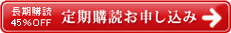 定期購読お申し込み