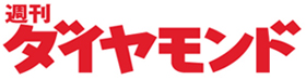 週刊ダイヤモンド｜ダイヤモンド・オンライン