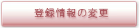 登録情報の変更