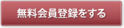 無料会員登録する