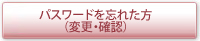 パスワードを忘れた方(確認・変更)