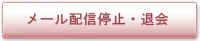 会員を退会