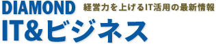 ダイヤモンド IT&ビジネス｜ダイヤモンド・オンライン