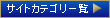 サイトカテゴリー一覧