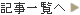 記事一覧