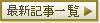最新記事一覧