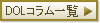 DOLコラム一覧