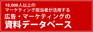 広告・マーケティングの資料データベース