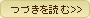 もっと読む