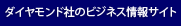 ダイヤモンド社のビジネス情報サイト