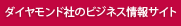 ダイヤモンド社のビジネス情報サイト