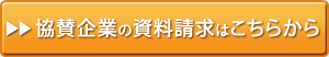 資料請求