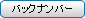 バックナンバー