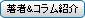 著者・コラム紹介