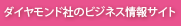 ダイヤモンド社のビジネス情報サイト