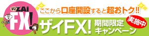 ザイFX!期間限定キャンペーン