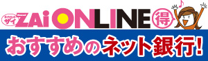 おすすめのネット銀行
