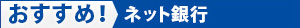 おすすめのネット銀行