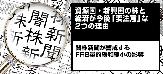 資源国・新興国の株と経済が今後「要注意」な2つの理由 闇株新聞が警戒するFRB量的緩和縮小の影響