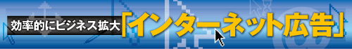 効率的にビジネス拡大「インターネット広告」
