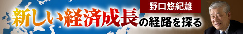 野口悠紀雄　新しい経済成長の経路を探る