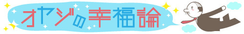 オヤジの幸福論