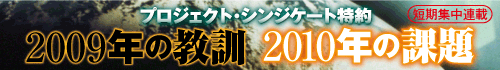 2009年の教訓　2010年の課題