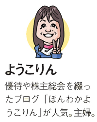 人気の主婦トレーダー・ようこりん。株主優待投資家として知られ、株主優待や株主総会の感想を綴ったブログ「ほんわかようこりん」が人気