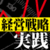 不況前の常識では勝ち残れない！　業界別「経営戦略実践講座」