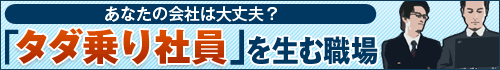あなたの会社は大丈夫？ 「タダ乗り社員」を生む職場