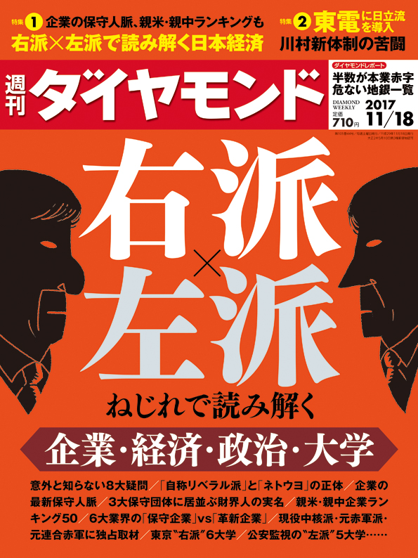 週刊ダイヤモンド 2017年11月18日号