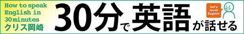 30分で英語が話せる