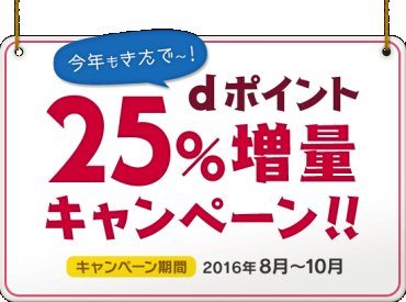 dポイントの25%増量キャンペーン