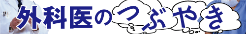 外科医のつぶやき