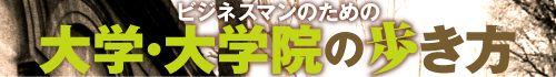 ビジネスマンのための 大学・大学院の歩き方