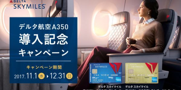 「デルタ スカイマイル アメリカン・エキスプレス・カード」のキャンペーン