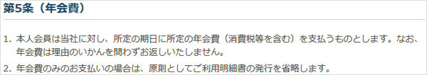 「出光カード」の会員規約第5条
